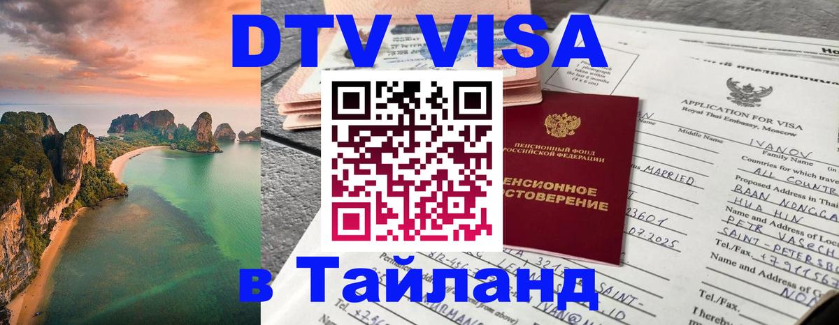 Виза ДТВ на 5 лет в Тайланд 