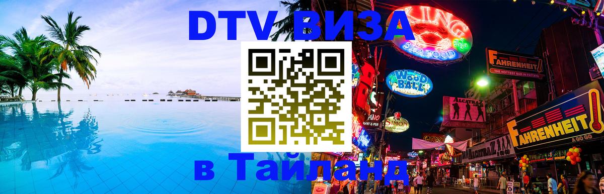 ДТВ VISA Тайланд для фрилансеров Волжский 