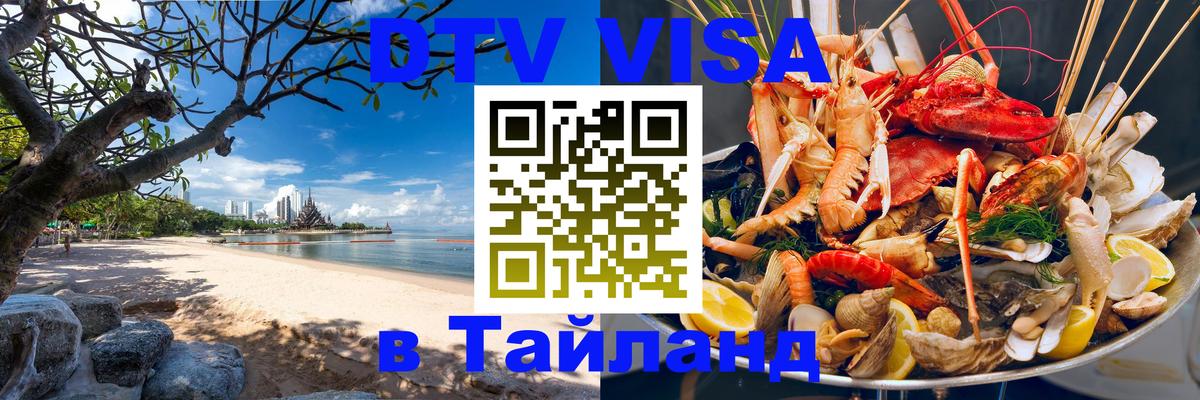 Стоимость и условия DTV визы — оформление в Таиланд под ключ - Волжский 